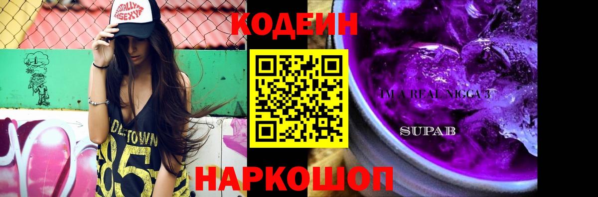 Качканар  Codein Purple Drank  Кодеин Purple Drank  Вход с VPN 
