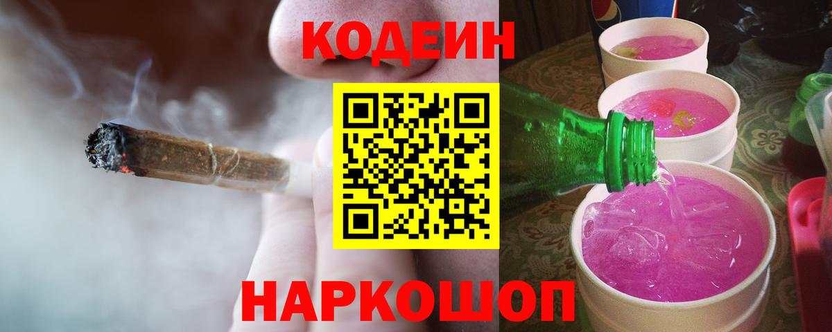 Кодеиновый сироп Lean Purple Drank Качканар